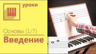 Урок фортепиано для начинающих