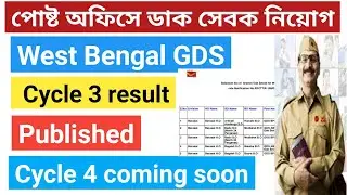 West Bengal gds cycle 3 result published || gds result