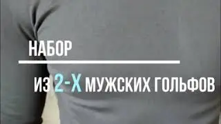 Набор из 2-х мужских гольфов