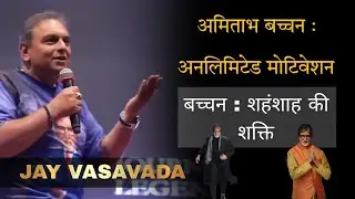 बच्चन : शहंशाह की शक्ति | Jay Vasavada | On AB: Light Of Life | Birthday Special