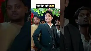 नया चैन लेंगे 😂😂 #amitparimal #funny #byecreation #comedy