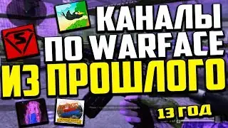 КАНАЛЫ ПО WARFACE ИЗ ПРОШЛОГО «2013, 2014, 2015 год»