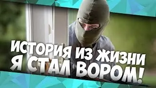 Я СТАЛ ВОРОМ - ИСТОРИЯ ИЗ ЖИЗНИ!