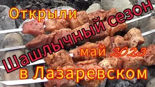 Лазаревское 2023/ Открыли шашлычный сезон/ май