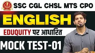 📘 SSC Exams 2025 | SSC CGL English Mock – 01 | Eduquity पर आधारित | By Sanjeev Thakur Sir 
