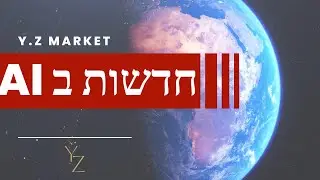 העתיד של החדשות ?מה דעתכם על מהדורת חדשות ה AI שלנו?