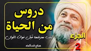 نصف ساعة من الحكم والدروس العميقة: اكتشف أسرار الحياة