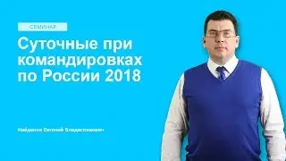 Суточные при командировках за рубеж 2018