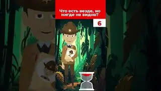 Загадка!Есть везде, но нигде не видно? #shorts #шортс
