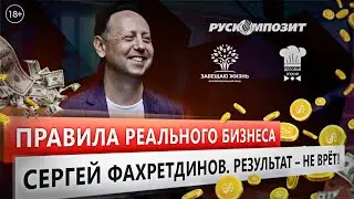 Результат не врёт! Сергей Фахретдинов. Правила реального бизнеса.