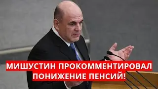 Мишустин прокомментировал понижение пенсий!