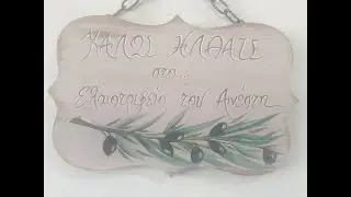 ΝΕΟ ΕΛΑΙΟΤΡΙΒΕΙΟ ΔΙΦΑΣΙΚΟ ΨΥΧΡΗΣ ΕΚΘΛΙΨΗΣ ΑΝΕΣΤΗ ΚΕΤΣΕΤΖΙΔΗ ΣΤΗ ΒΥΡΩΝΕΙΑ ΣΕΡΡΩΝ