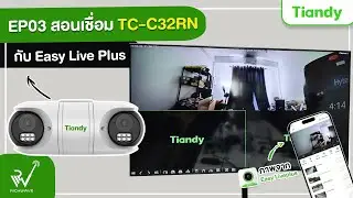 EP03 : วิธีเชื่อมแอพ EasyLive Plus กับ TC-C32RN ผ่าน NVR Tiandy