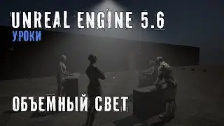 Делаем ОБЪЕМНЫЙ СВЕТ в Unreal Engine 5.6