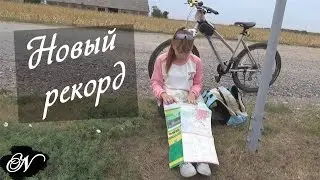 Веломаршрут в 54 км / Мой новый рекорд  ツ