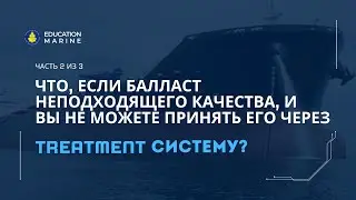 What if we can't accept ballast through the Ballast Water Treatment Plant? Part 2