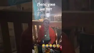 Лепс уже не тот 😂😂🤣🤣😁😁