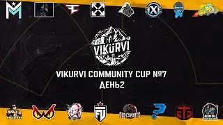 Смотрим турнрир VIKURVI Community Cup №7 | День 2