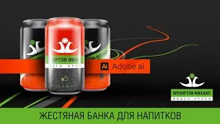 Adobe Illustrator / Beverage can