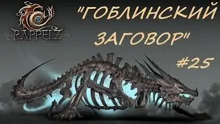 Rappelz - Рыцарь света #25 - Гоблинский заговор