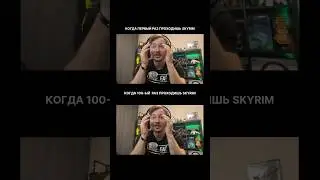 КОГДА ПЕРЕПРОХОДИШЬ СВОЮ ЛЮБИМУЮ ИГРУ
