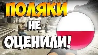 CS:GO - Поляки не оценили!