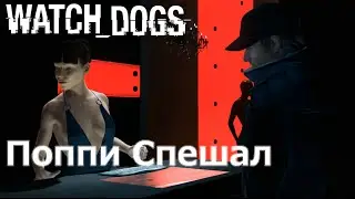 Watch_Dogs - "Поппи Спешал 16+" #7