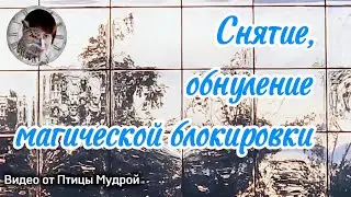 Как снять и обнулить магическую блокировку