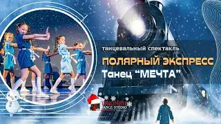 Танец "МЕЧТА"