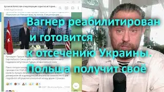 Вагнер реабилитирован и готовится к отсечению Украины  Польша получит своё