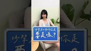 吵架另一半叫你走，要走嗎？