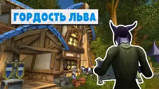 Таверны Азерота: Гордость Льва (World of Warcraft)