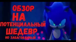 ОБЗОР SONIC 2020 (это плохо)