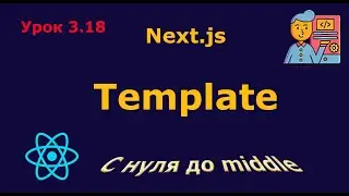 Lesson 3.18. Template in Next.js