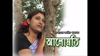 Alomati - আলোমতি - বাংলা পালাগান