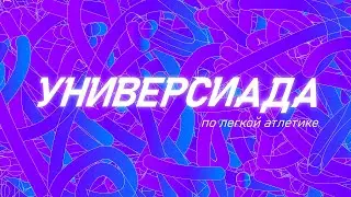 Лёгкая атлетика | Универсиада вузов ЧО