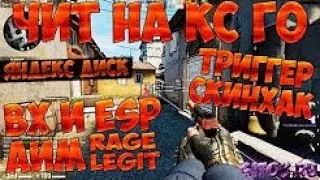 CS GO ЧИТ ВХ 2017 СКАЧАТЬ ВХ