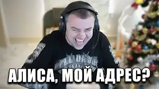 Алиса, мой адрес?