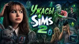 The Sims 2 — САМАЯ ЖУТКАЯ ИГРА ДЕТСТВА