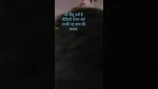हिंदू भाई ही वीडियो को शेयर करेंगे