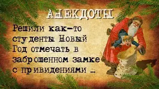 Анекдоты про Новый Год! Новогодние Анекдоты! Подборка новогодних анекдотов для настроения! (2023)