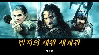 #3 반지의제왕 세계관 스토리)드워프,엔트,오크의 탄생~멜코르의패배~사우론의도주