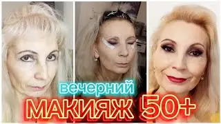 МАКИЯЖ 50+ ♀️🦄🧚‍♀️🤎 вечерний, все хитрости ❗