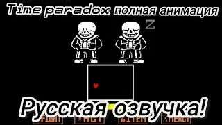 TIME PARADOX ПОЛНАЯ АНИМАЦИЯ - ОЗВУЧКА НА РУССКОМ!