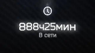 900 часов в Таркове за 6 минут