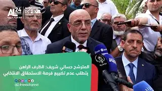 المترشح حساني شريف: الظرف الراهن يتطلب عدم تضييع فرصة الاستحقاق الانتخابي