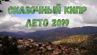 Сказочный Кипр. Лето 2019
