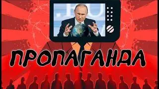 ПРОПАГАНДА В РОССИИ