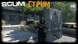 SCUM Стрим | Удачно поиграл | Сервер SCUM BLACK WOLVES RUS  [PVP/PVE]