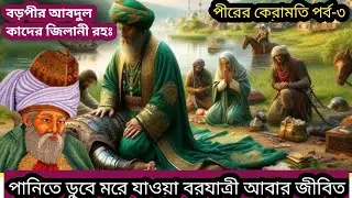বড় পীর আবদুল কাদের জিলানী রহঃ এর অলৌকিক ঘটনা || পীরের কেরামতি